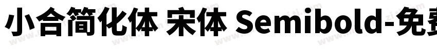 小合简化体 宋体 Semibold字体转换